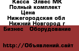 Касса “Элвес-МК“ Полный комплект  › Цена ­ 3 000 - Нижегородская обл., Нижний Новгород г. Бизнес » Оборудование   